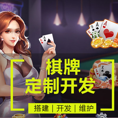 手機棋牌游戲定制開發全攻略 從棋類、牌類到麻將的一站式解決方案
